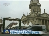 德国柏林恐怖袭击事件调查加紧进行