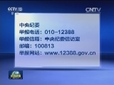 中央纪委发出通知要求强化监督执纪问责 营造2017年元旦春节风清气正氛围