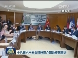 十八届六中全会精神宣介团赴多国宣讲