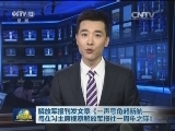 解放军报刊发文章《一声号角起新航——写在习主席视察解放军报社一周年之际》