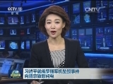 习近平就俄罗斯军机坠毁事件向普京致慰问电