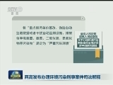 两高发布办理环境污染刑事案件司法解释