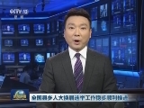 全国县乡人大换届选举工作稳步顺利推进