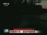 新疆喀什河：激流中的救援