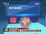 【点点改革年度账】建文化强国 文化体制改革攻坚破难