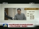中央纪委宣传部与中央电视台联合制作《打铁还需自身硬》明起播出