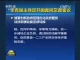李克强主持召开国务院常务会议