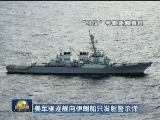 美军驱逐舰向伊朗船只发射警示弹