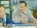 赵忠贤：带领我国超导跻身世界前列