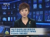 习近平将对瑞士进行国事访问 出席世界经济论坛2017年年会并访问瑞士国际组织
