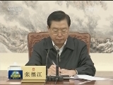 张德江主持召开全国人大常委会党组会议