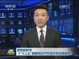 国务院印发《“十三五”国家知识产权保护和运用规划》