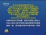 中共中央政治局召开会议 决定设立中央军民融合发展委员会 审议《中央政治局常委会听取和研究全国人大常委会、国务院、全国政协、最高人民法院、最高人民检察院党组工作汇报和中央书记处工作报告的综合情况报告》 中共中央总书记习近平主持会议