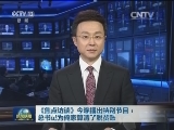 《焦点访谈》今晚播出特别节目：总书记为俺家算清了脱贫账