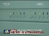 国内联播快讯