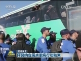 国际联播快讯