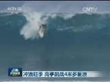冲浪旺季 高手挑战4米多巨浪