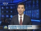 李克强和澳大利亚总理特恩布尔向“中澳旅游年”开幕式致贺词