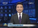 本台短评：书写协同发展新篇章