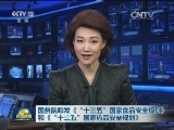 国务院印发《“十三五”国家食品安全规划》和《“十三五”国家药品安全规划》