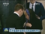 国际联播快讯