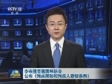 李克强签署国务院令 公布《残疾预防和残疾人康复条例》