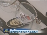 【两会一年间】进诤言谋良策 协商民主重实效