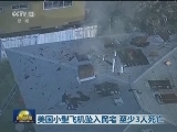 美国小型飞机坠入民宅 至少3人死亡