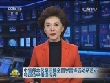 中宣部命名第三批全国学雷锋活动示范点和岗位学雷锋标兵