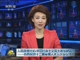 人民日报社论：书写社会主义民主政治新篇章——热烈祝贺十二届全国人大五次会议开幕