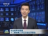 本台明天将直播十二届全国人大五次会议开幕会