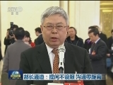部长通道：提问不设限 沟通零距离