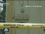 国际联播快讯