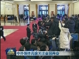 中外媒体高度关注全国两会