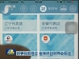 新手段新理念 各媒体创新两会报道