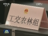 大会收到议案514件 建议8360件