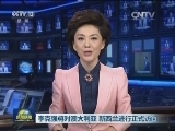李克强将对澳大利亚 新西兰进行正式访问
