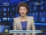 张高丽将出席博鳌亚洲论坛2017年年会