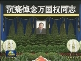万国权同志遗体在京火化