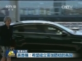 国际联播快讯