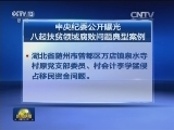 中央纪委公开曝光八起扶贫领域腐败问题典型案例