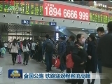 全国公路 铁路迎返程客流高峰