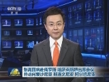 张高丽将赴俄罗斯 哈萨克斯坦出席会议并访问爱沙尼亚 斯洛文尼亚 阿尔巴尼亚