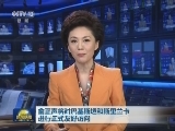 俞正声将对巴基斯坦和斯里兰卡进行正式友好访问