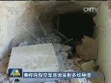 美称向叙空军基地发射多枚导弹