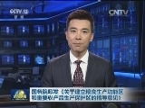 国务院印发《关于建立粮食生产功能区和重要农产品生产保护区的指导意见》