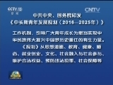 中共中央、国务院印发《中长期青年发展规划（2016—2025年）》