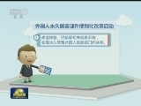 外国人永久居留证件便利化改革启动