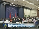 习近平主席将出席并主持“一带一路”国际合作高峰论坛相关活动
