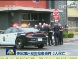 美国加州发生枪击事件 3人死亡